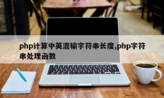php计算中英混输字符串长度,php字符串处理函数
