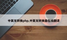 中英文转换php,中英文转换器在线翻译