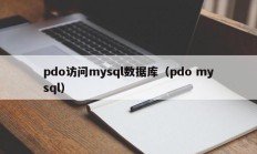 pdo访问mysql数据库（pdo mysql）
