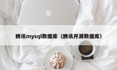 腾讯mysql数据库（腾讯开源数据库）