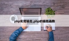 php实现输出,php的输出函数