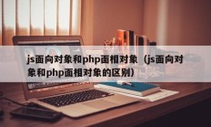 js面向对象和php面相对象（js面向对象和php面相对象的区别）