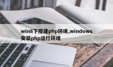 win8下搭建php环境,windows安装php运行环境
