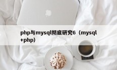 php与mysql彻底研究6（mysql+php）