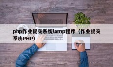 php作业提交系统lamp程序（作业提交系统PHP）