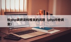 和php调研资料相关的问题（php问卷调查）