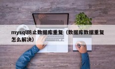 mysql防止数据库重复（数据库数据重复怎么解决）