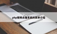 php视频点播系统的简单介绍