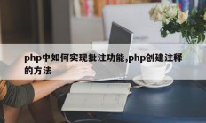 php中如何实现批注功能,php创建注释的方法