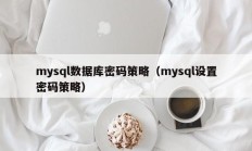 mysql数据库密码策略（mysql设置密码策略）