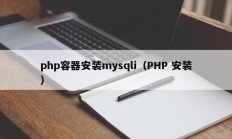 php容器安装mysqli（PHP 安装）