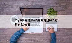 mysql存储java类对象,java对象存储位置