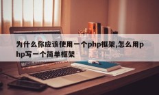 为什么你应该使用一个php框架,怎么用php写一个简单框架