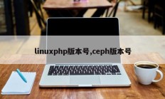 linuxphp版本号,ceph版本号