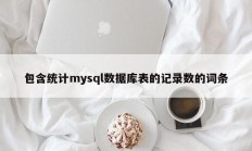 包含统计mysql数据库表的记录数的词条