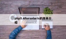 php5.4forsolaris的简单介绍