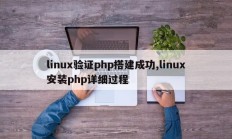 linux验证php搭建成功,linux安装php详细过程