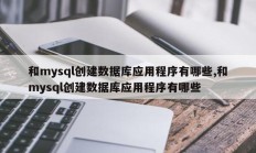 使用mysql创建数据库有哪些应用？ 