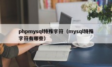 phpmysql特殊字符（mysql特殊字符有哪些）