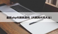 最新php代刷网源码（代刷网代码大全）