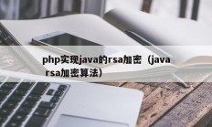 php实现java的rsa加密（java rsa加密算法）