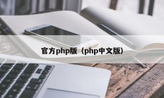 官方php版（php中文版）