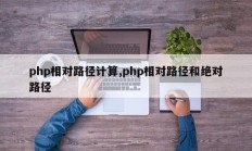 php相对路径计算,php相对路径和绝对路径