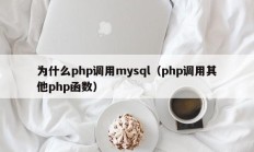 为什么php调用mysql（php调用其他php函数）