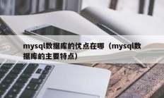 mysql数据库的优点在哪（mysql数据库的主要特点）