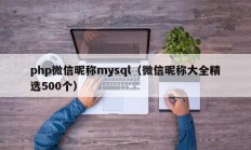 php微信昵称mysql（微信昵称大全精选500个）