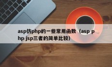 asp仿php的一些常用函数（asp php jsp三者的简单比较）