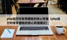 php运行时非常糟糕的核心转储（php运行时非常糟糕的核心转储模式）