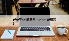 php与cgi的关系（php cgi模式）