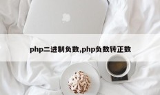 php二进制负数,php负数转正数