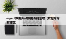 mysql数据库和数据表的管理（数据库库表管理）