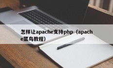 怎样让apache支持php（apache菜鸟教程）
