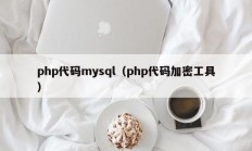 php代码mysql（php代码加密工具）