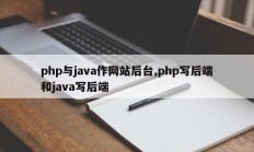php与java作网站后台,php写后端和java写后端