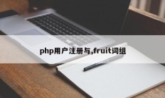 php用户注册与,fruit词组