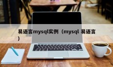 易语言mysql实例（mysql 易语言）