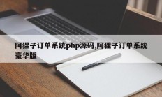 阿狸子订单系统php源码,阿狸子订单系统豪华版