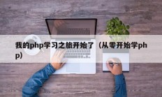 我的php学习之旅开始了（从零开始学php）
