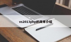 vs2013php的简单介绍