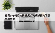 免费php幻灯片模板,幻灯片模板图片下载全套免费