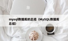 mysql数据库的总结（MySQL数据库总结）