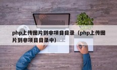 php上传图片到非项目目录（php上传图片到非项目目录中）