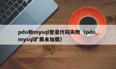 pdo和mysql登录代码失败（pdo_mysql扩展未加载）
