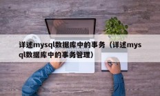 详述mysql数据库中的事务（详述mysql数据库中的事务管理）