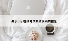 关于php在线考试系统代码的信息