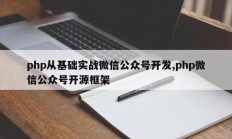 php从基础实战微信公众号开发,php微信公众号开源框架
